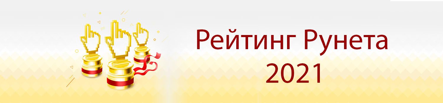 Компания Агелар - Итоги «Рейтинга Рунета» 2021 года
