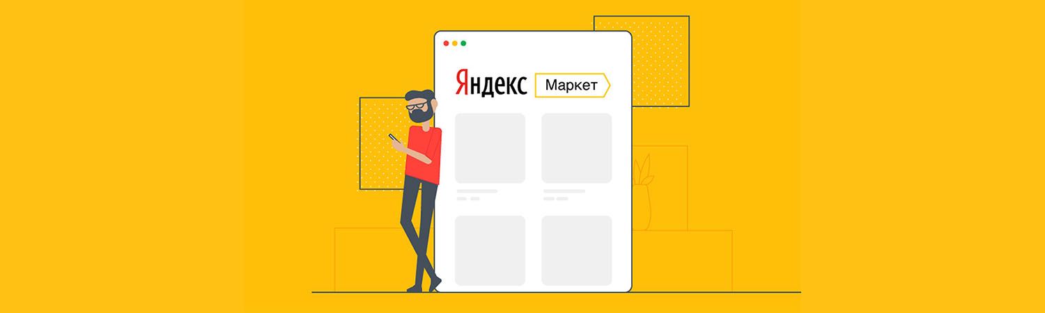 Яндекс Маркет улучшает свой сервис для партнеров