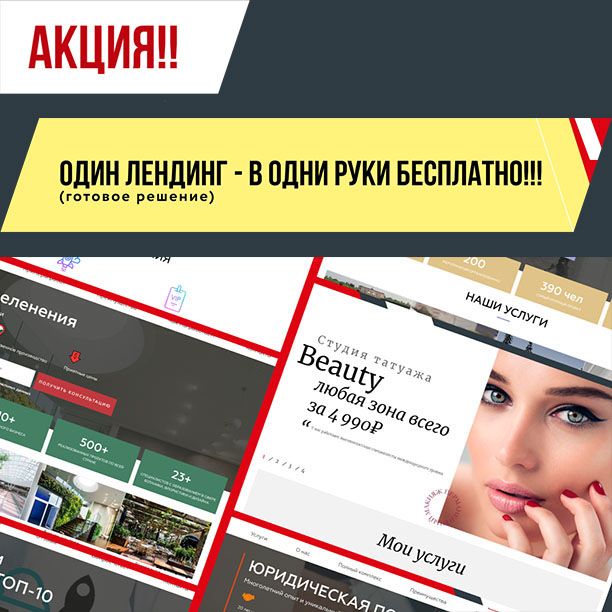 Один лендинг в одни руки Бесплатно!!!