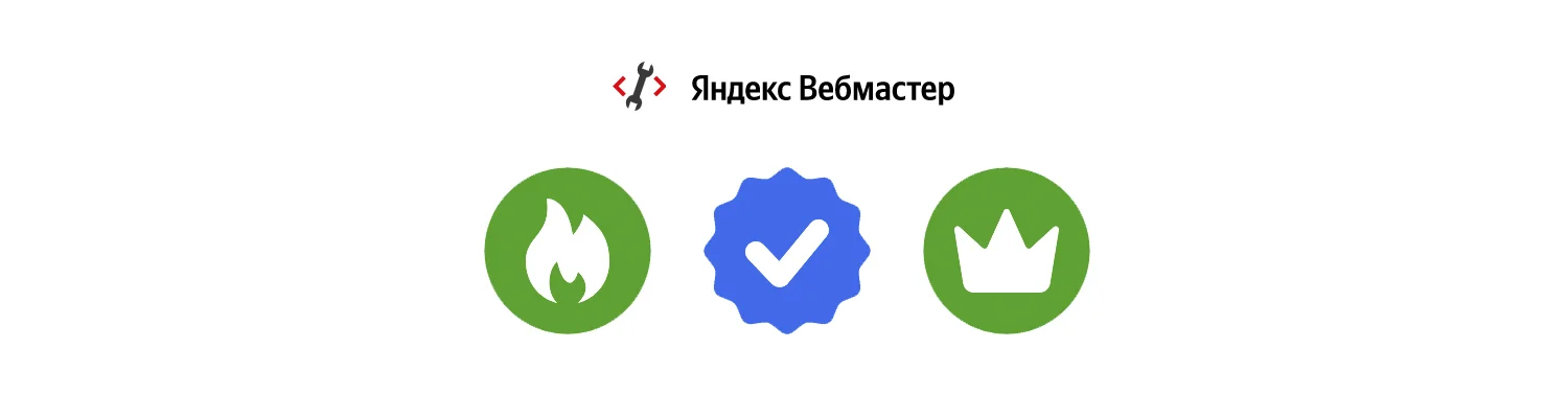 Какие сайты получают знаки официальности от Яндекс